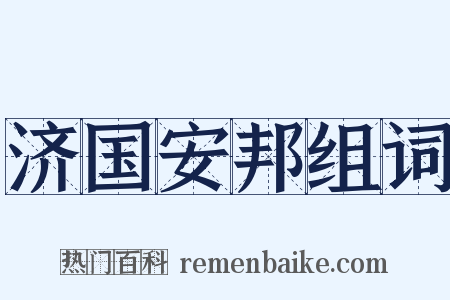 济国安邦组词是什么意思的图片